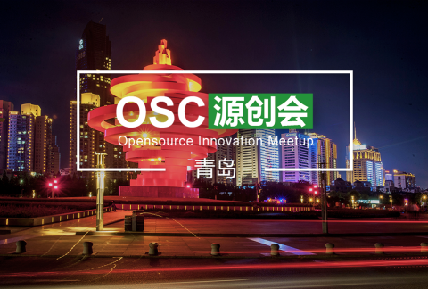 【青岛】OSC源创会第49期报名开始