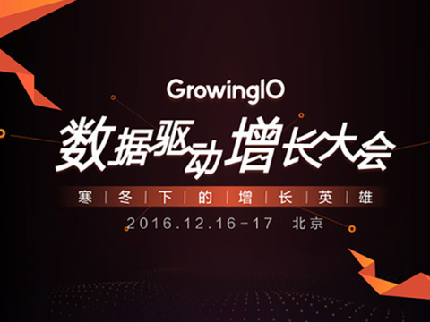 GrowingIO 2016 数据驱动增长大会
