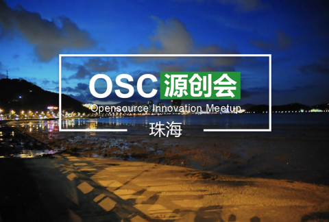 【珠海】开源中国OSC源创会第27期