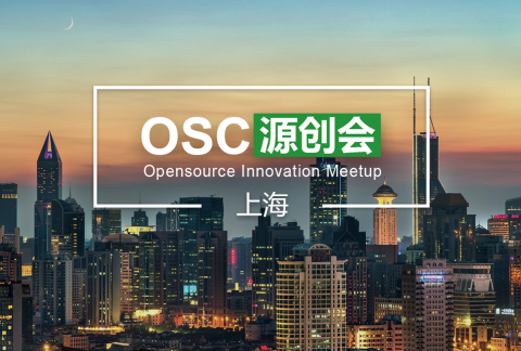 【上海】开源中国 OSC 源创会第 25期
