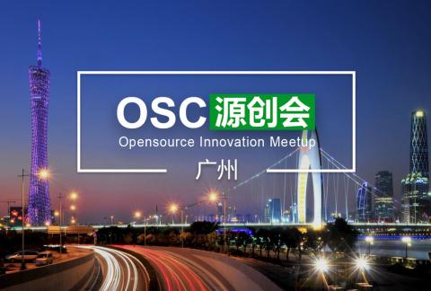 【广州】OSC源创会第66期报名开始