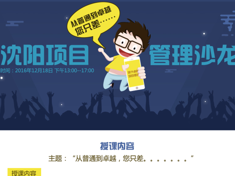 从普通到卓越,您只差~沈阳项目管理沙龙