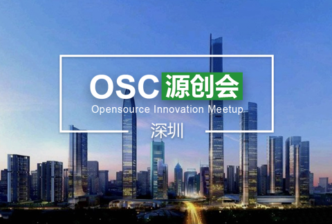 【深圳】OSC源创会第33期开始报名