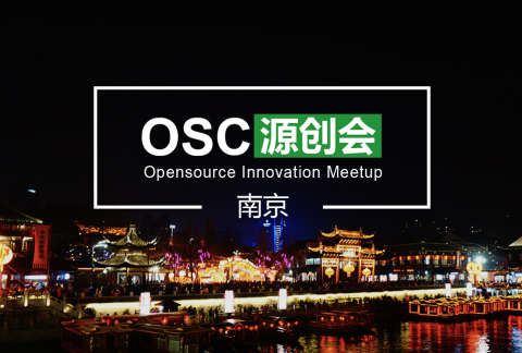 【南京】开源中国 OSC 源创会第 11 期