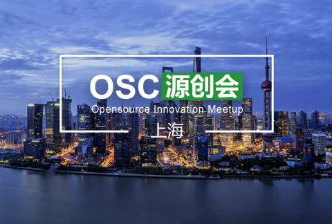 【上海】OSC源创会第46期开始报名