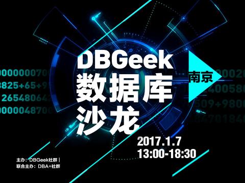 DBGeeK数据库技术沙龙(南京站)