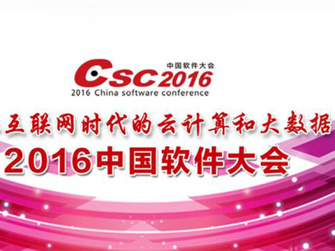 2016中国软件大会