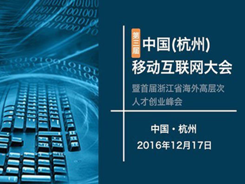 第三届中国(杭州)移动互联网大会