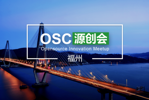 【福州】OSC源创会第58期报名开始