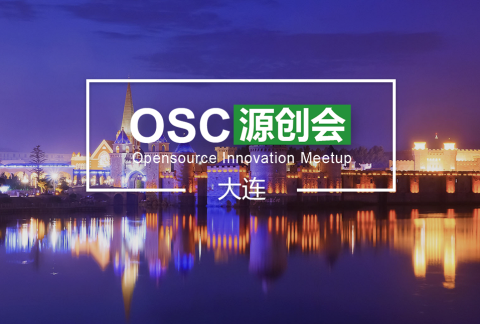【大连】OSC源创会第47期开始报名