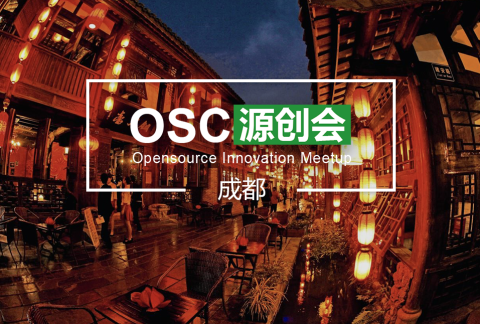【成都】OSC源创会第53期报名开始