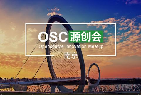 【南京】OSC源创会第63期报名开始