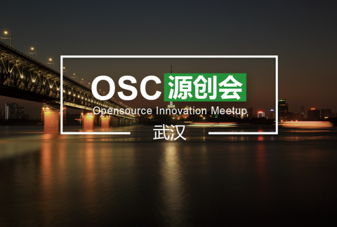 【武汉】开源中国 OSC 源创会第 20 期