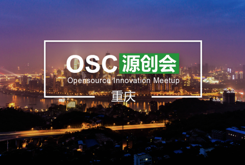 【重庆】OSC源创会第54期报名开始