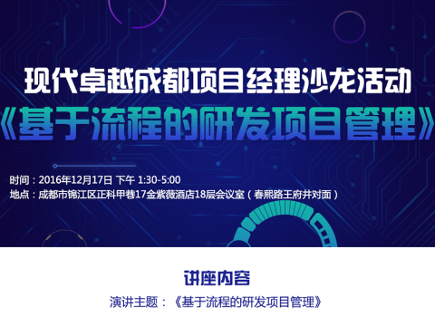 《基于流程的研发项目管理》—项目经理沙龙成都站