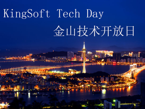 KingSoft Tech Day金山技术开放日