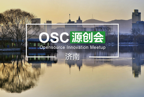 【济南】OSC源创会第50期报名开始