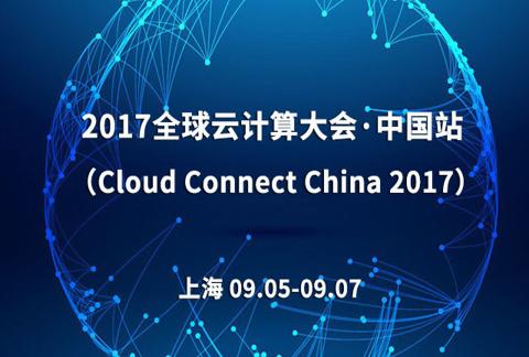 2017全球云计算大会·中国站 (Cloud Connect China 2017)