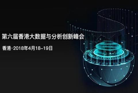 2018第六届香港大数据与分析创新峰会