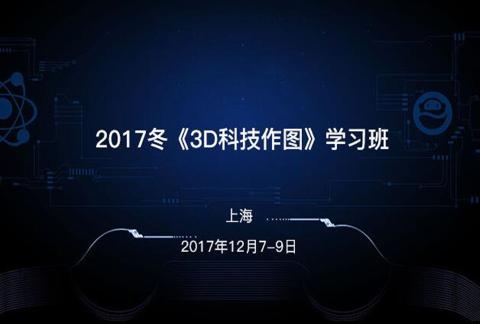 2017冬《3D科技作图》学习班