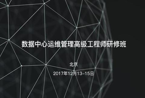 12月北京数据中心运维管理高级工程师研修班