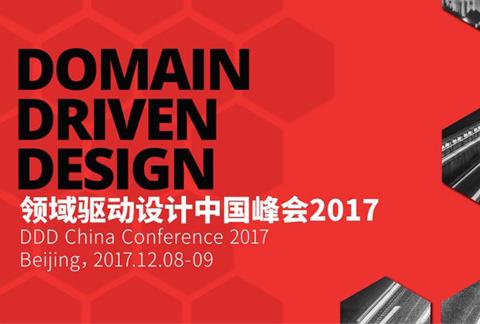 2017领域驱动设计中国峰会