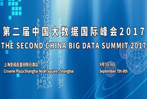 2017第二届中国大数据国际峰会