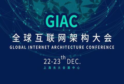 GIAC 2017全球互联网架构大会
