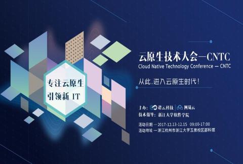 2017 CNTC云原生技术大会