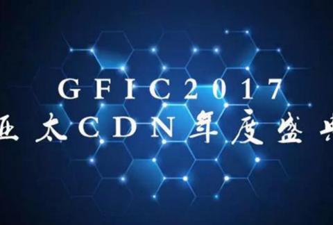 GFIC 2017-亚太CDN年度盛典