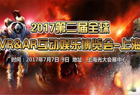 2017第二届全球VR&AR互动娱乐博览会
