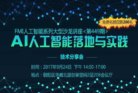 北京《AI人工智能技术与应用大型讲座》