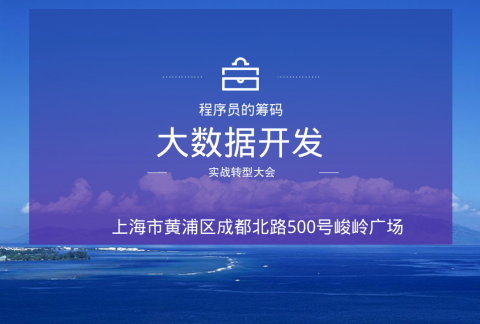 上海大数据实战开发转型—程序员未来的筹码
