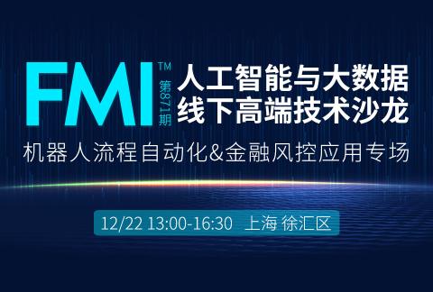 AI人工智能与大数据高端沙龙—机器人流程自动化,AI金融风控应用!