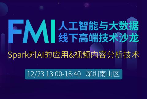 Spark对AI的应用&AI视频内容分析技术—AI人工智能与大数据高端沙龙