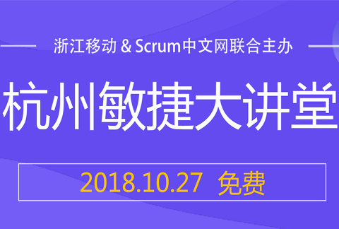 杭州敏捷大讲堂-传统企业敏捷转型实战案例分享