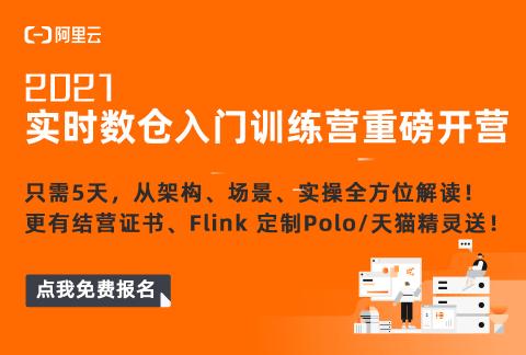 “王炸”阵容带你 5 天入门实时数仓,结营抢独家好礼,速来报名!