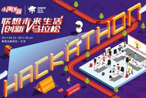 联想“未来生活”创新马拉松