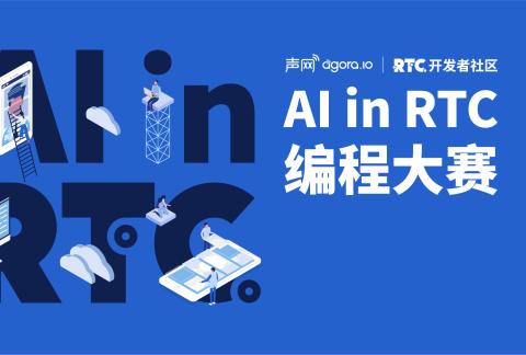 【线上黑客马拉松】RTC编程挑战赛