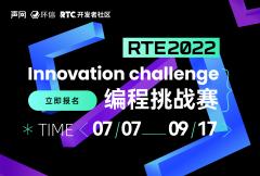 声网 RTE 2022 创新编程挑战赛