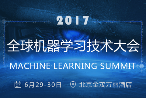 2017全球机器学习技术大会