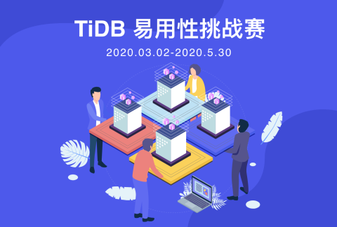 TiDB 易用性挑战赛