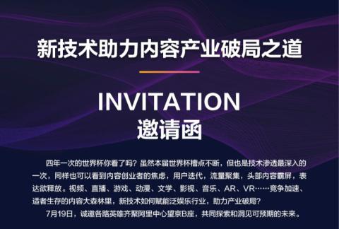 阿里云泛娱乐沙龙——新技术助力内容产业破局之道