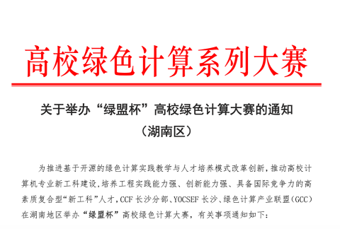 “绿盟杯”高校绿色计算大赛(湖南区),现金大奖等你来挑战