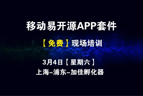 【免费】移动易开源APP套件现场培训