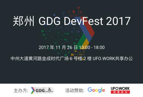 郑州 GDG DevFest 2017