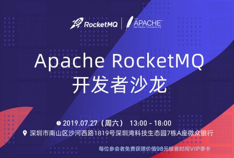 深圳社区 | Apache RocketMQ开发者沙龙