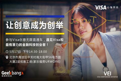 Visa创无限直通车邀您来参与!