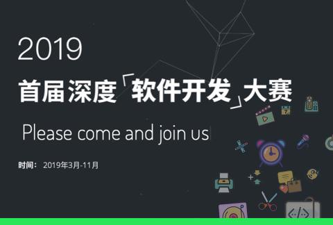 2019首届深度软件开发大赛