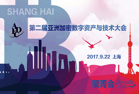 2017第二届亚洲加密数字资产与技术大会